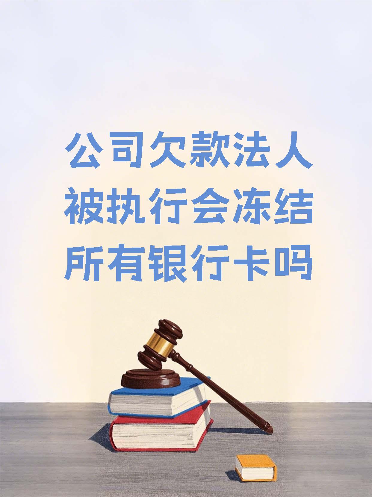 临沧最新法院执行医保卡会被冻结吗方法分析(最方便真实的临沧法院会不会冻结医保卡方法)