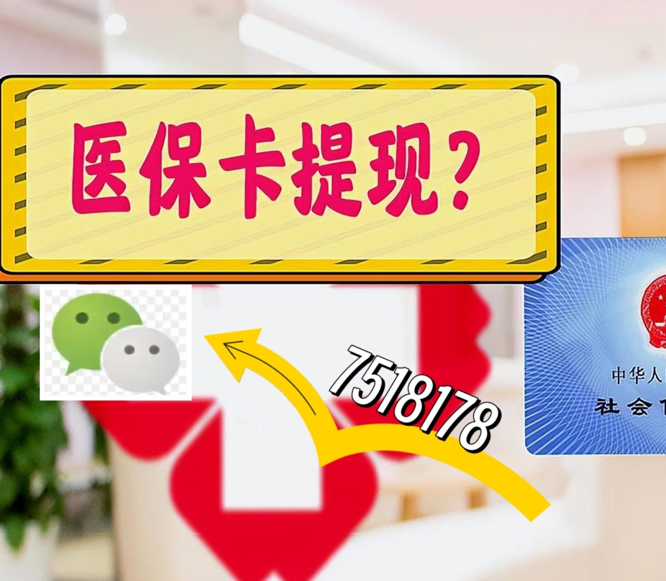 临沧最新西安急用钱套医保卡联系方式方法分析(最方便真实的临沧医保套现24小时联系方式va88mg方法)