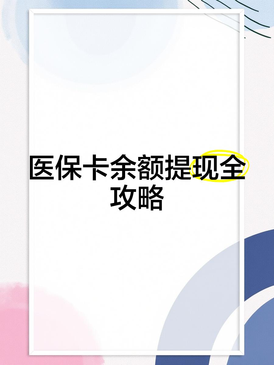 临沧最新医保卡余额提现方法方法分析(最方便真实的临沧医保卡余额提现方法是什么方法)