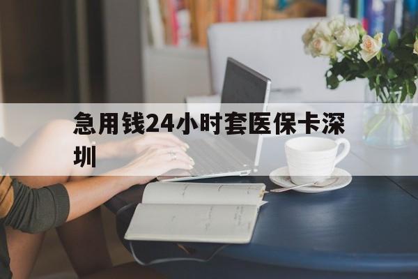 临沧最新急用钱24小时套医保卡深圳方法分析(最方便真实的临沧用医保卡贷款怎么贷方法)