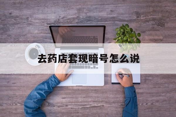 临沧最新去药店套现暗号怎么说方法分析(最方便真实的临沧医保套现24小时联系方式va88mg方法)