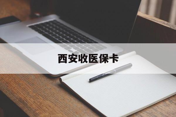 临沧最新西安收医保卡方法分析(最方便真实的临沧西安收医保卡的电话方法)