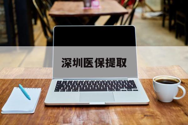 临沧最新深圳医保提取方法分析(最方便真实的临沧深圳医保提取微信24小时方法)