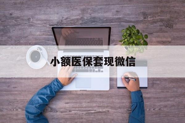 临沧最新小额医保套现微信方法分析(最方便真实的临沧医保套现的app方法)