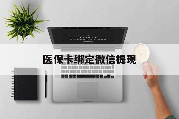临沧最新医保卡绑定微信提现方法分析(最方便真实的临沧微信医保提现钱去哪了方法)