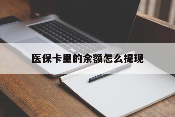 临沧最新医保卡里的余额怎么提现方法分析(最方便真实的临沧医保卡里医保账户的钱如何提现方法)