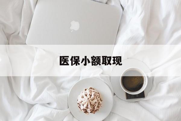 临沧最新医保小额取现方法分析(最方便真实的临沧医保小额取现微信方法)