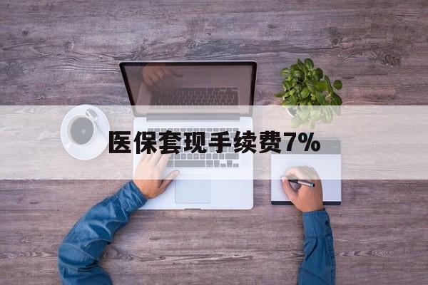 临沧最新医保套现手续费7%方法分析(最方便真实的临沧医保套现手续费高达50%方法)