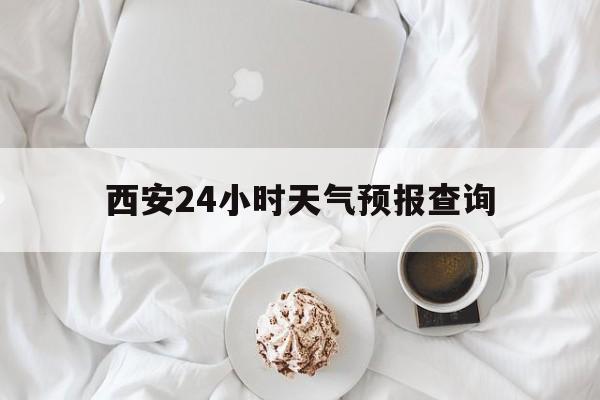 临沧最新西安24小时天气预报查询方法分析(最方便真实的临沧西安预报15天查询最新消息方法)