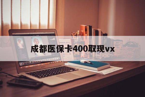 临沧最新成都医保卡400取现vx方法分析(最方便真实的临沧急用钱套医保卡联系方式方法)