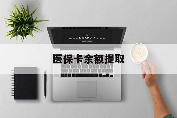 临沧最新医保卡余额提取方法分析(最方便真实的临沧医保卡余额提取需要什么材料方法)