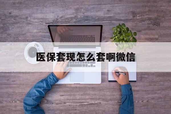 临沧最新医保套现怎么套啊微信方法分析(最方便真实的临沧医保怎么套现有什么危害方法)