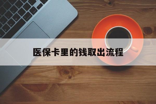 临沧最新医保卡里的钱取出流程方法分析(最方便真实的临沧医保卡钱如何取出方法)
