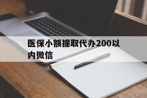 临沧最新医保小额提取代办200以内微信方法分析(最方便真实的临沧医保小额提取代办200以内微信可以吗方法)