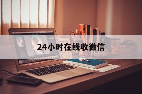 临沧最新24小时在线收微信方法分析(最方便真实的临沧24小时在线收微信号方法)