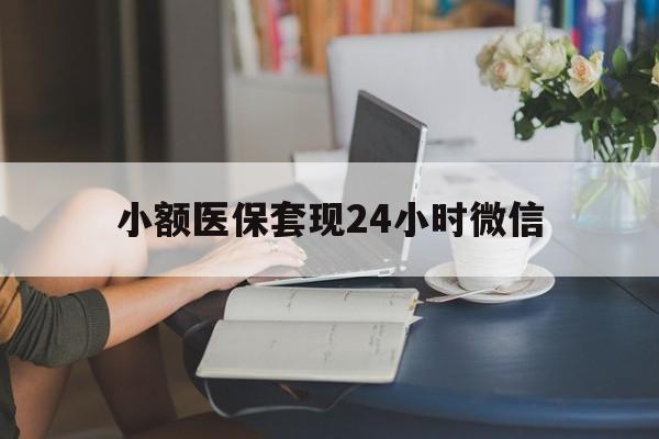 临沧最新小额医保套现24小时微信方法分析(最方便真实的临沧医保套现收取多少手续费方法)
