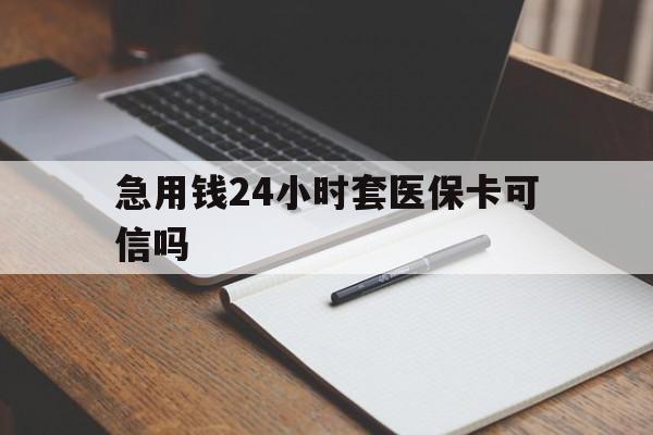 临沧最新急用钱24小时套医保卡可信吗方法分析(最方便真实的临沧西安药店可以套现医保卡里的钱吗是真的吗方法)