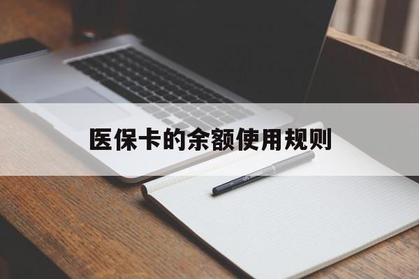 临沧最新医保卡的余额使用规则方法分析(最方便真实的临沧医保卡的医疗账户余额是怎么用方法)
