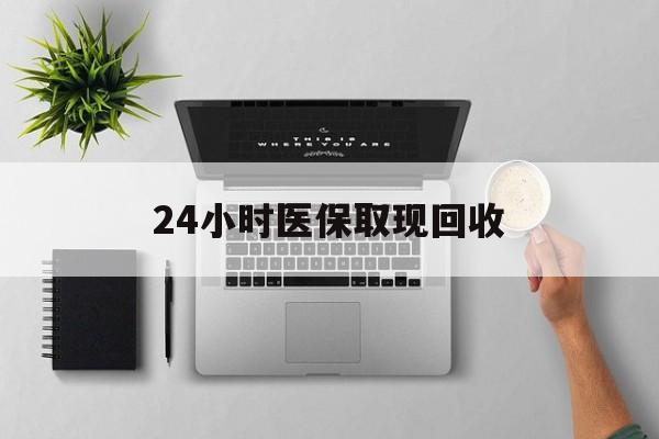临沧最新24小时医保取现回收方法分析(最方便真实的临沧医保提取中介联系方式方法)