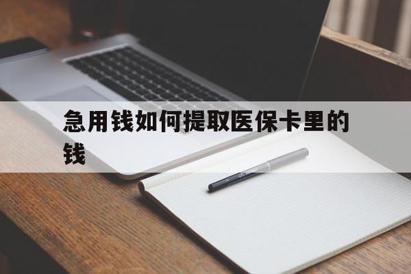 临沧最新急用钱如何提取医保卡里的钱方法分析(最方便真实的临沧医保卡的钱转入微信余额方法)