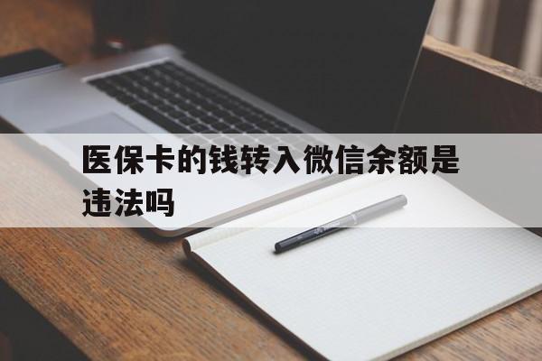 临沧最新医保卡的钱转入微信余额是违法吗方法分析(最方便真实的临沧医保卡的钱转入微信余额是违法吗安全吗方法)