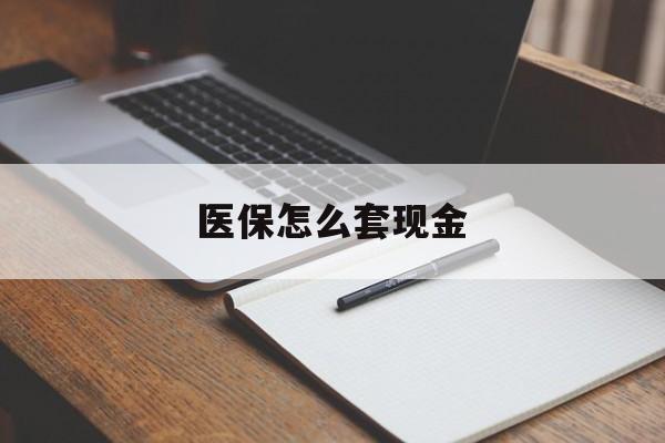 临沧最新医保怎么套现金方法分析(最方便真实的临沧医保卡怎么样套现金方法)