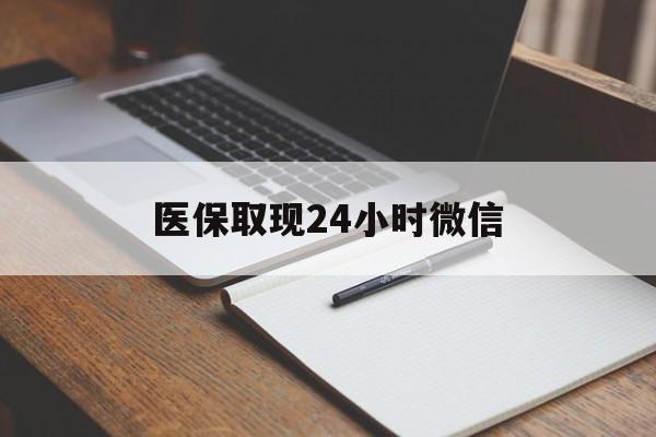 临沧最新医保取现24小时微信方法分析(最方便真实的临沧医保取现24小时微信成都方法)