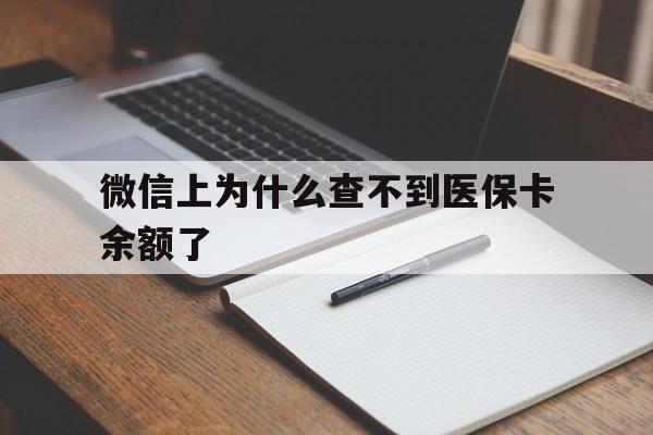 临沧最新微信上为什么查不到医保卡余额了方法分析(最方便真实的临沧微信上为什么查不到医保卡余额了呢方法)