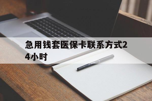 临沧最新急用钱套医保卡联系方式24小时方法分析(最方便真实的临沧急用钱24小时医保提取方法)
