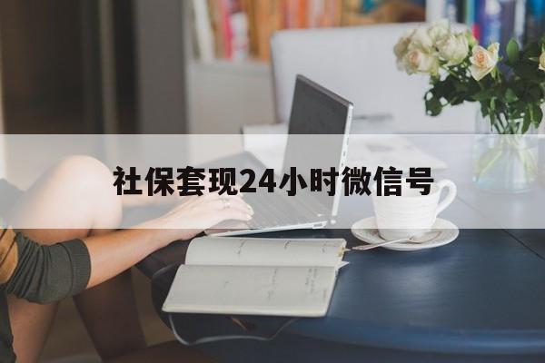 临沧最新社保套现24小时微信号方法分析(最方便真实的临沧社保卡套现有什么办法微信方法)