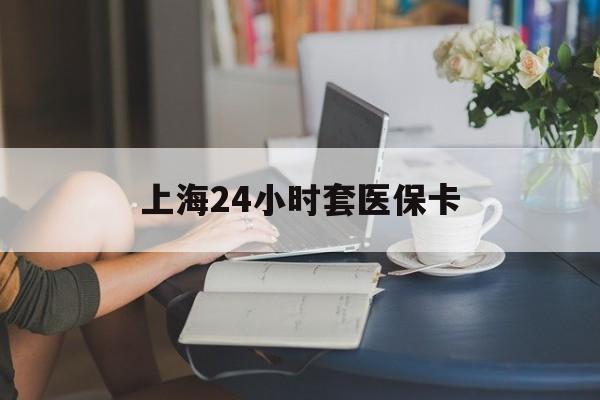 临沧最新上海24小时套医保卡方法分析(最方便真实的临沧上海医保卡套取现金操作2020方法)